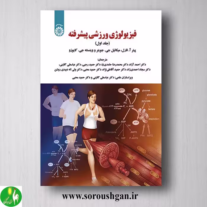 کتاب فیزیولوژی ورزشی پیشرفته جلد اول پیتر فارل