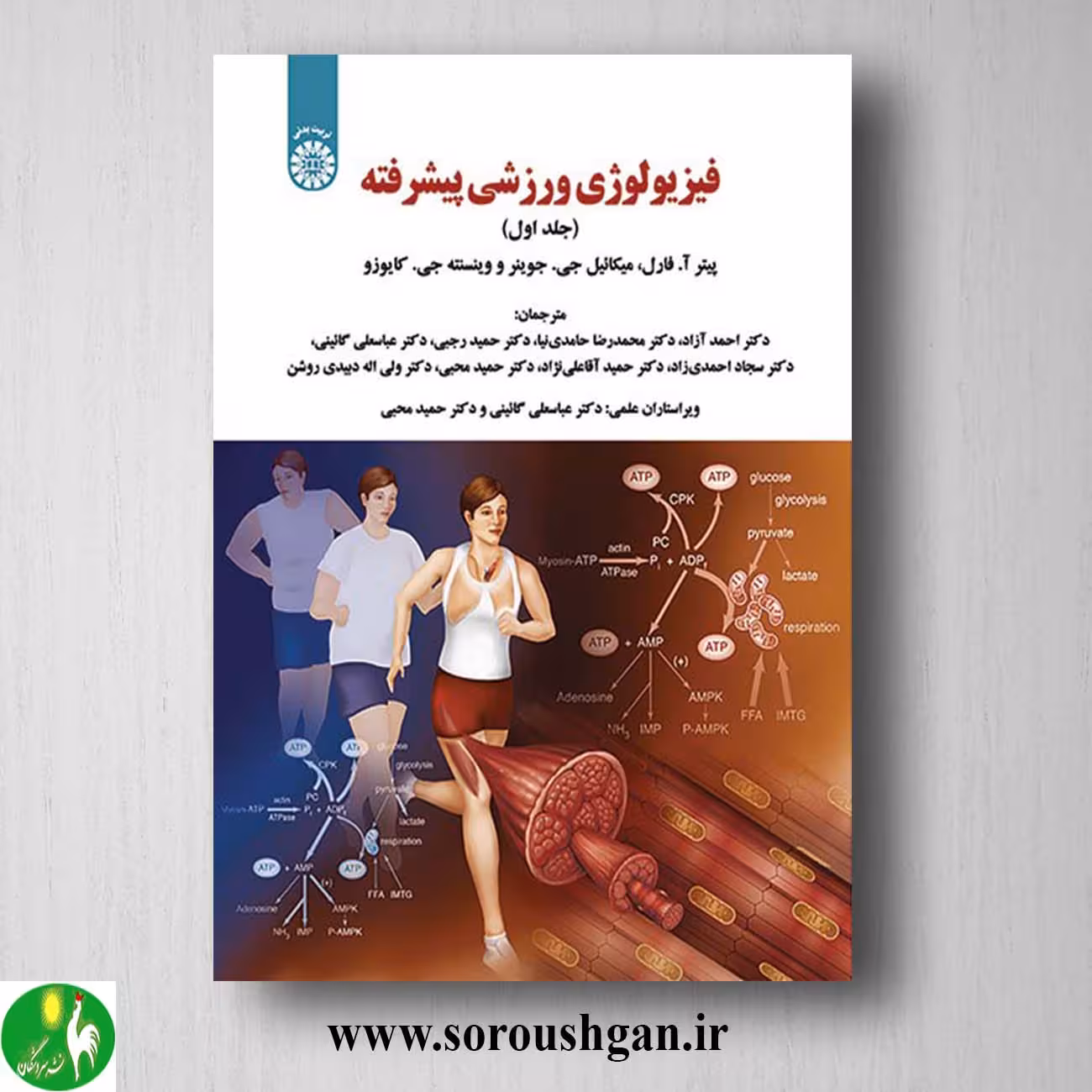 کتاب فیزیولوژی ورزشی پیشرفته جلد اول پیتر فارل