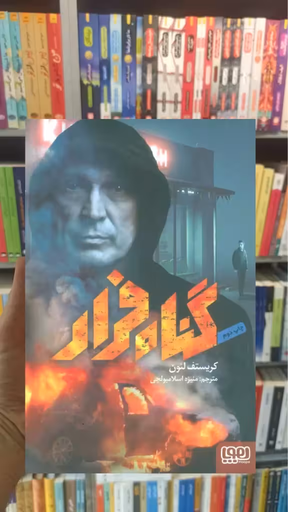 گناه فرار