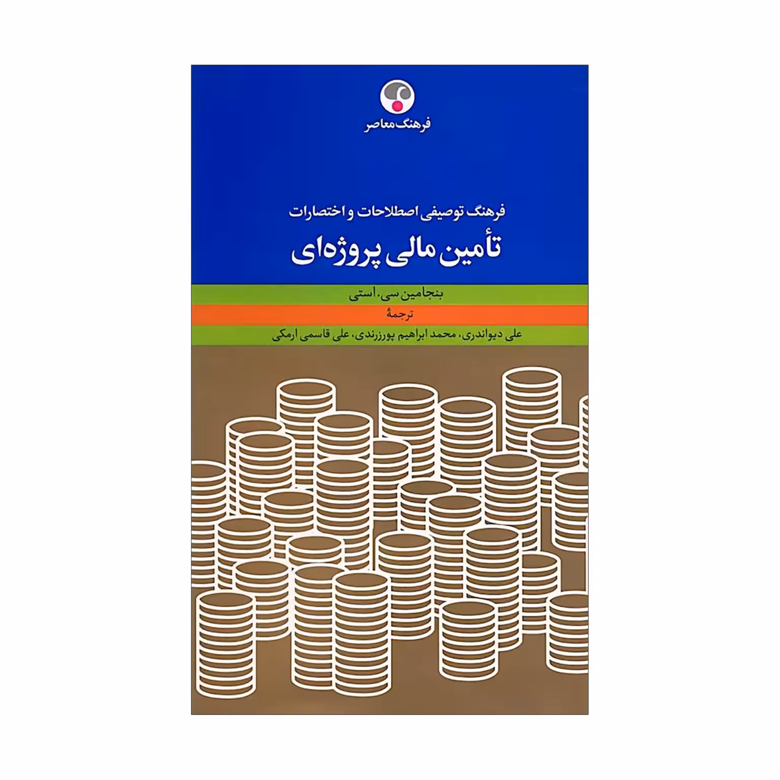 کتاب فرهنگ توصیفی اصطلاحات و اختصارات تأمین مالی پروژهای