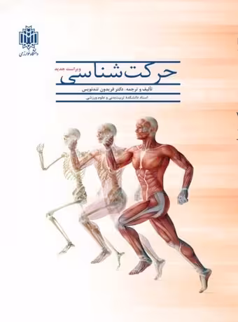 حرکت شناسی (تندنویس)
