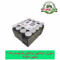 سوزن فارسونکا تراکتور فرگوسن 285 دلفی ترک
