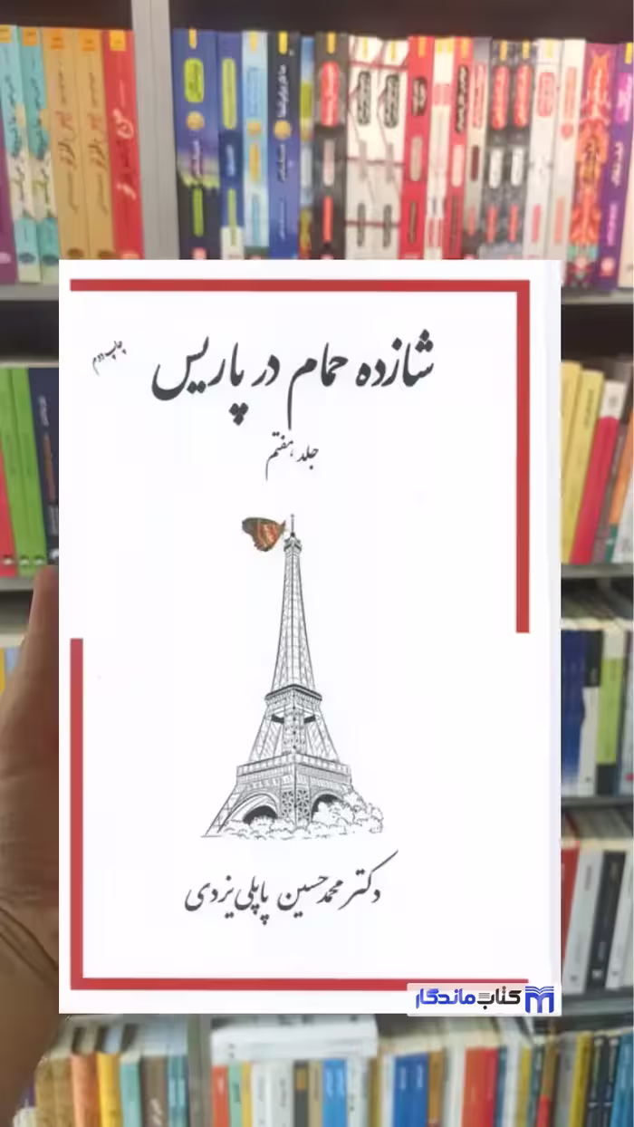 شازده حمام در پاریس پاپلی یزدی جلد هفتم گوتنبرگ