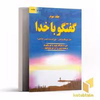 کتاب گفتگو با خدا (3) اثر نیل دونالد والش نشر دایره