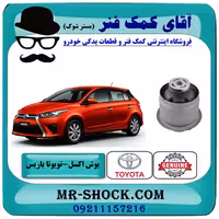 بوش اکسل عقب تویوتا یاریس هاچبک 2014-2016 برند اصلی تویوتا جنیون با تضمین اصالت