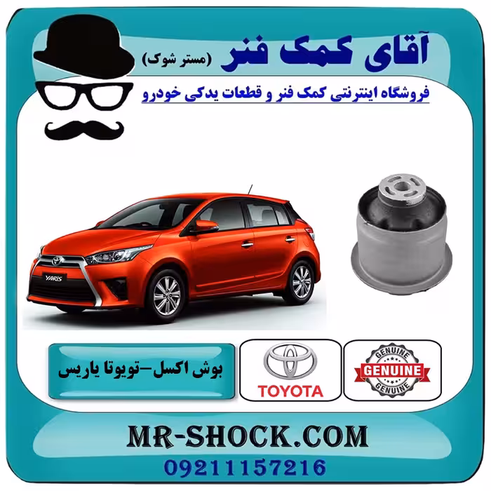 بوش اکسل عقب تویوتا یاریس هاچبک 2014-2016 برند اصلی تویوتا جنیون با تضمین اصالت