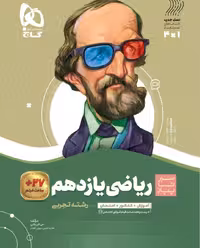 ریاضی یازدهم تجربی سیر تا پیاز گاج