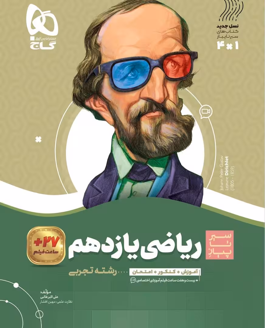 ریاضی یازدهم تجربی سیر تا پیاز گاج