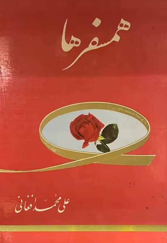 کتاب همسفر ها