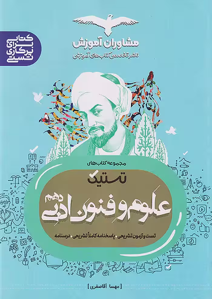 علوم و فنون ادبی تستیک دهم مشاوران آموزش