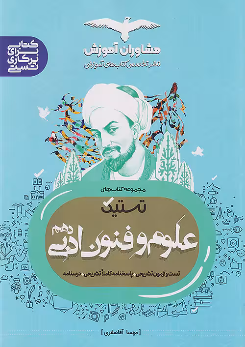 علوم و فنون ادبی تستیک دهم مشاوران آموزش