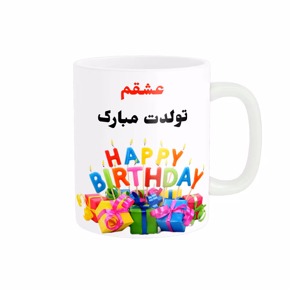 خرید ماگ-لیوان عشقم تولدت مبارک کد 06815