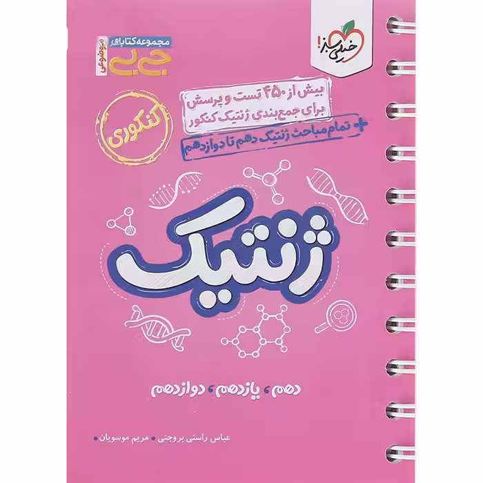 کتاب جی بی ژنتیک جامع کنکور تجربی خیلی سبز (چاپ 1404)