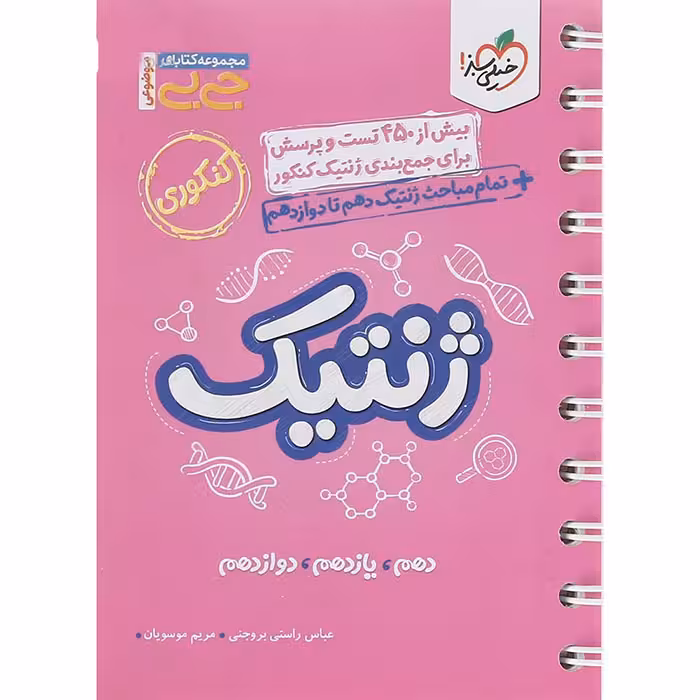 کتاب جی بی ژنتیک جامع کنکور تجربی خیلی سبز (چاپ 1404)