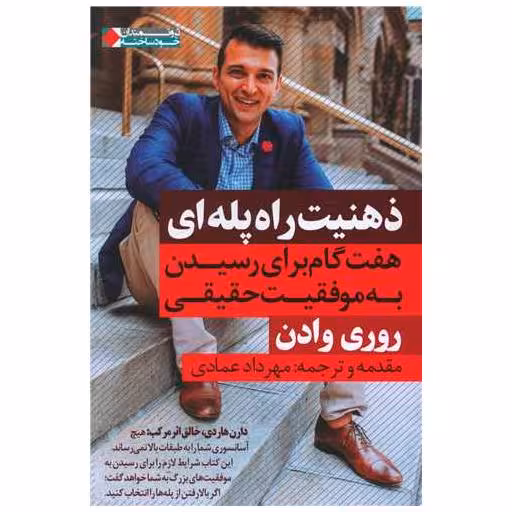 کتاب ذهنیت راه پله ای اثر روری وادن