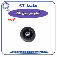 فولی سر میلنگ هایما S7 توربو