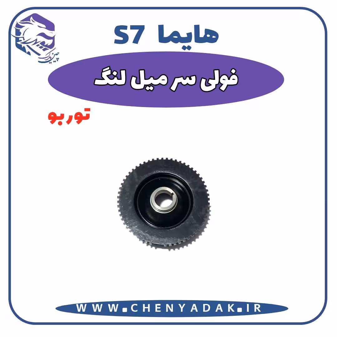 فولی سر میلنگ هایما S7 توربو