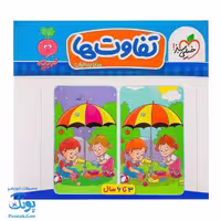 کتاب تفاوت ها تربچه خیلی سبز (3 تا 6 سال)