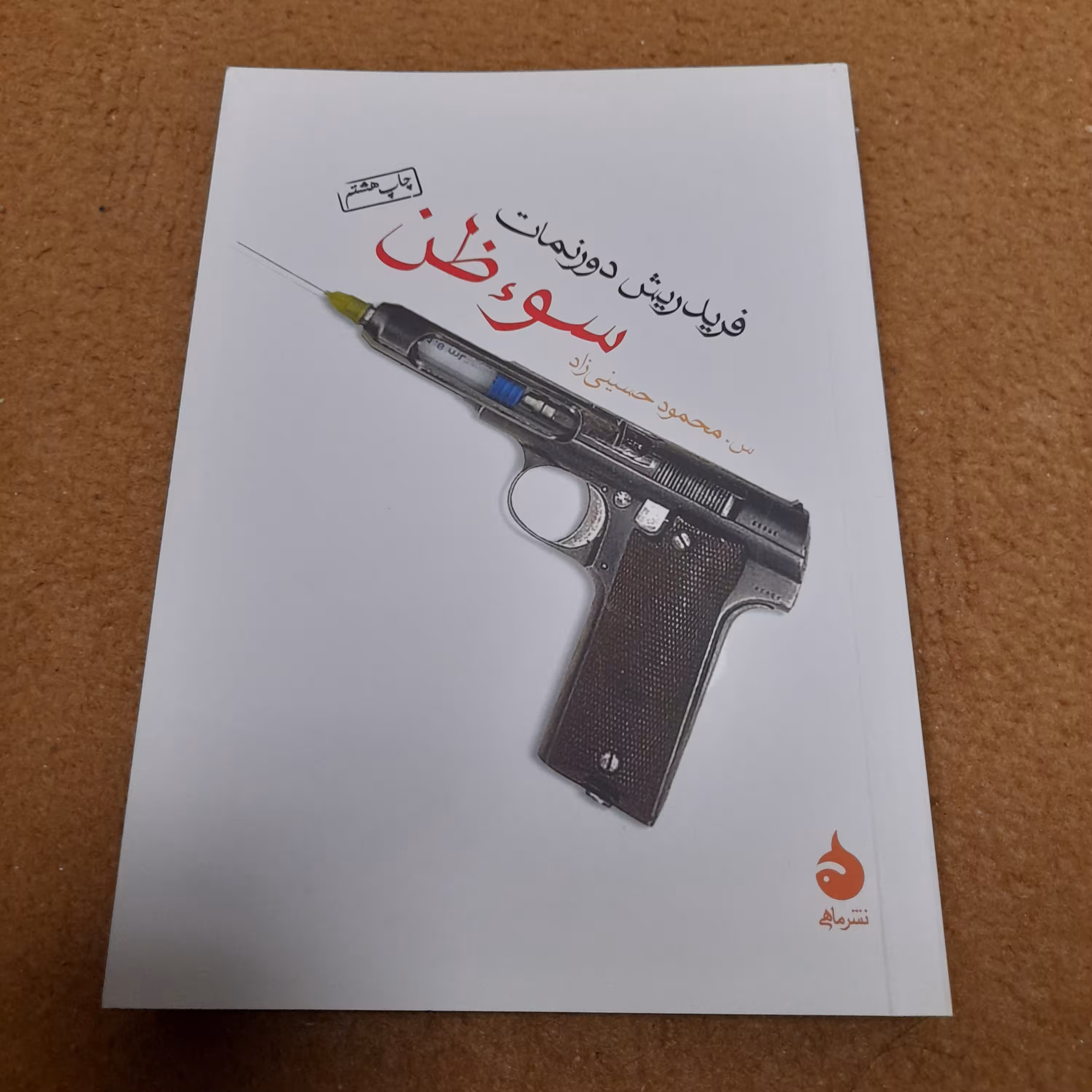 کتاب سوءظن  نشر ماهی (یکبار خوانش)بسیار تمیز 