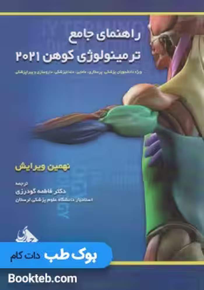 راهنمای جامع ترمینولوژی کوهن 2021
