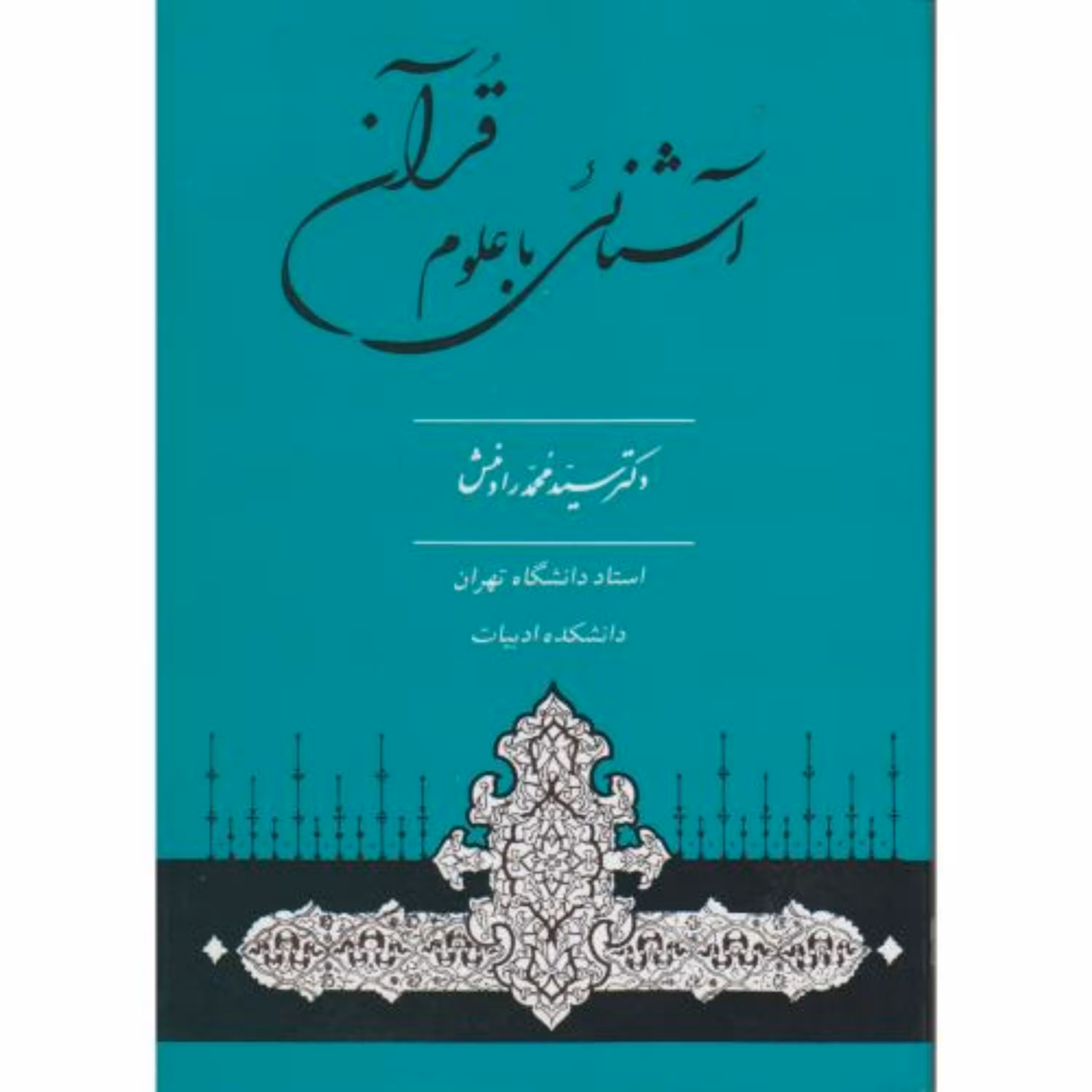 کتاب آشنایی با علوم قرآنی ویراست3رادمنش جامی - فروشگاه حاتمی بجنورد