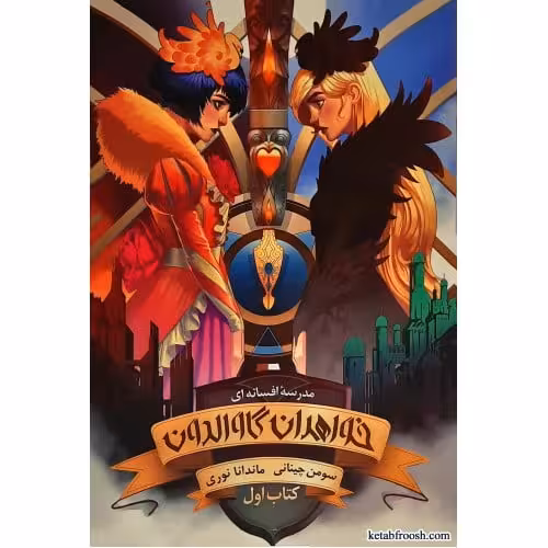 رمان مدرسه ی افسانه ای – خواهران گاوالدون (کتاب اول)