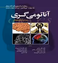 آناتومی گری حسن زاده جلد چهارم | ویرایش 2020 | نوروآناتومی