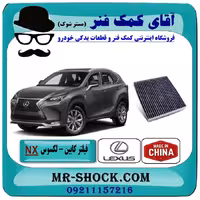 فیلتر کابین (فیلتر اطاق) لکسوس NX مدل 2016-2019 برند طرح اصلی ساخت چین