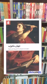کتاب جهان مکتوب اثر مارتین پوکنر با نشر بیدگل