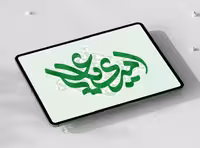 حروف نگاری امیری یا علی (ع) | گرافیک با طعم تربچه