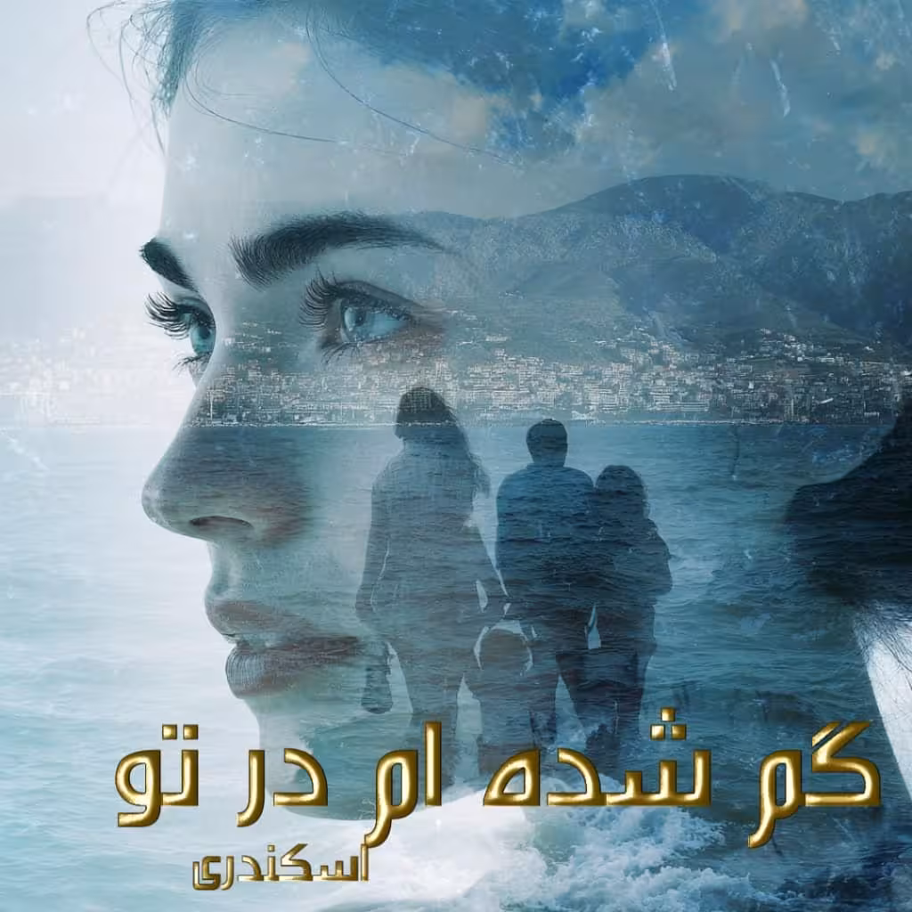رمان #گم_شده_ام_در_تو ✍️نویسنده: #اسکندری 🎬ژانر: #عاشقانه #انتقامی #خیانتی