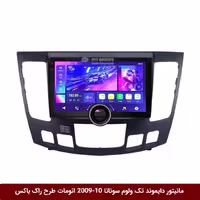 مانیتور دایموند تک ولوم هیوندای سوناتا 10-2009 اتومات طرح راک باکس مدل 10 و 11 اینچ