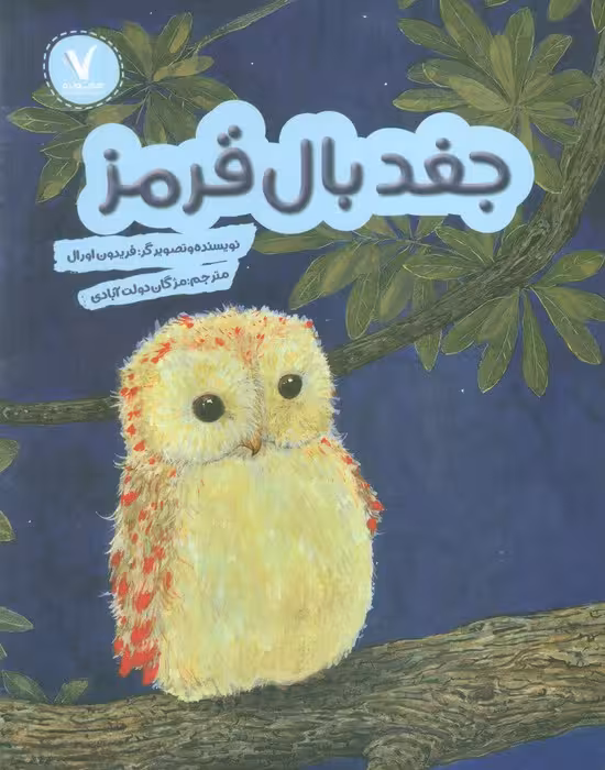 جغد بال قرمز