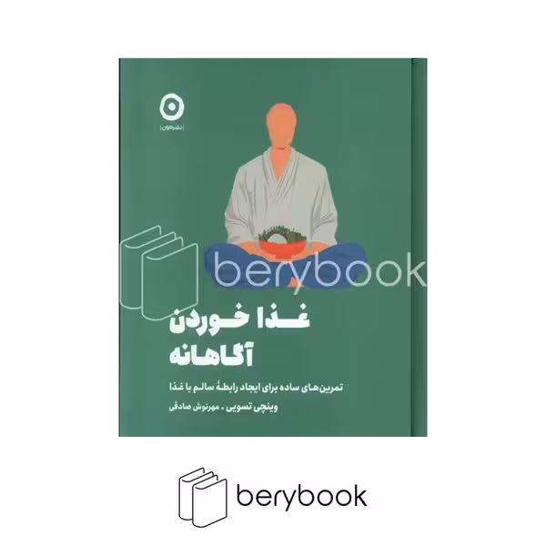 کتاب ژورنال غذا خوردن آگاهانه / خشتی / گالینگور / نشر مون