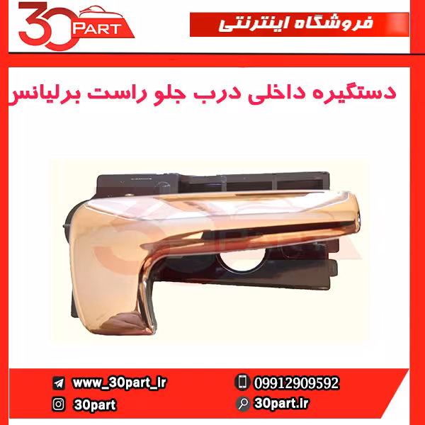 دستگیره داخلی درب جلو راست برلیانس-H320-HC3