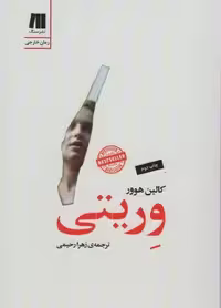 کتاب وریتی اثر کالین هوور قطع رقعی نشر سنگ