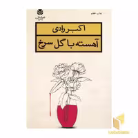 کتاب آهسته با گل سرخ (نمایشنامه) اثر اکبر رادی (نشر قطره)