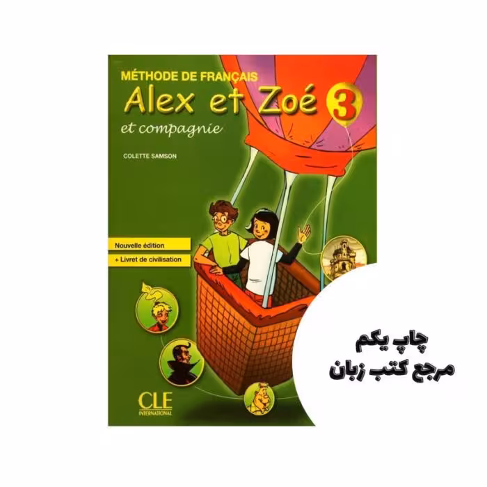 Alex et Zoe Niveau 3 Livre کتاب نویسنده Colette Samson