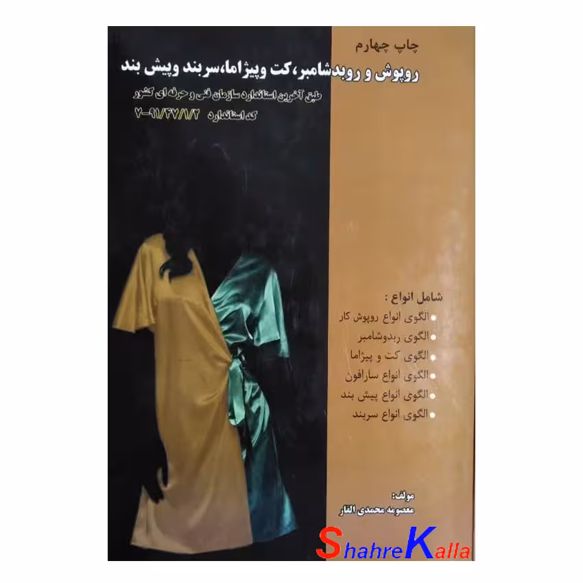 کتاب روپوش و روبد شامبر،کت و پیژاما،سربند و پیش بند اثر معصومه محمدی القار