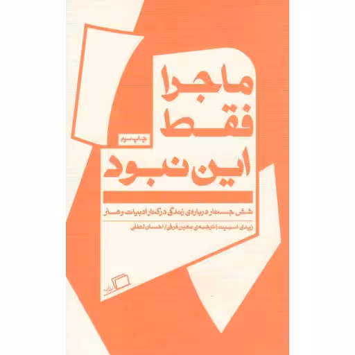 جستار روایی07: ماجرا فقط این نبود (شش جستار درباره ی زندگی در کنار هنر و ادبیات)