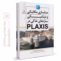 کتاب مدلسازی مکانیکی و دینامیکی سازه‌های خاکی در plaxis