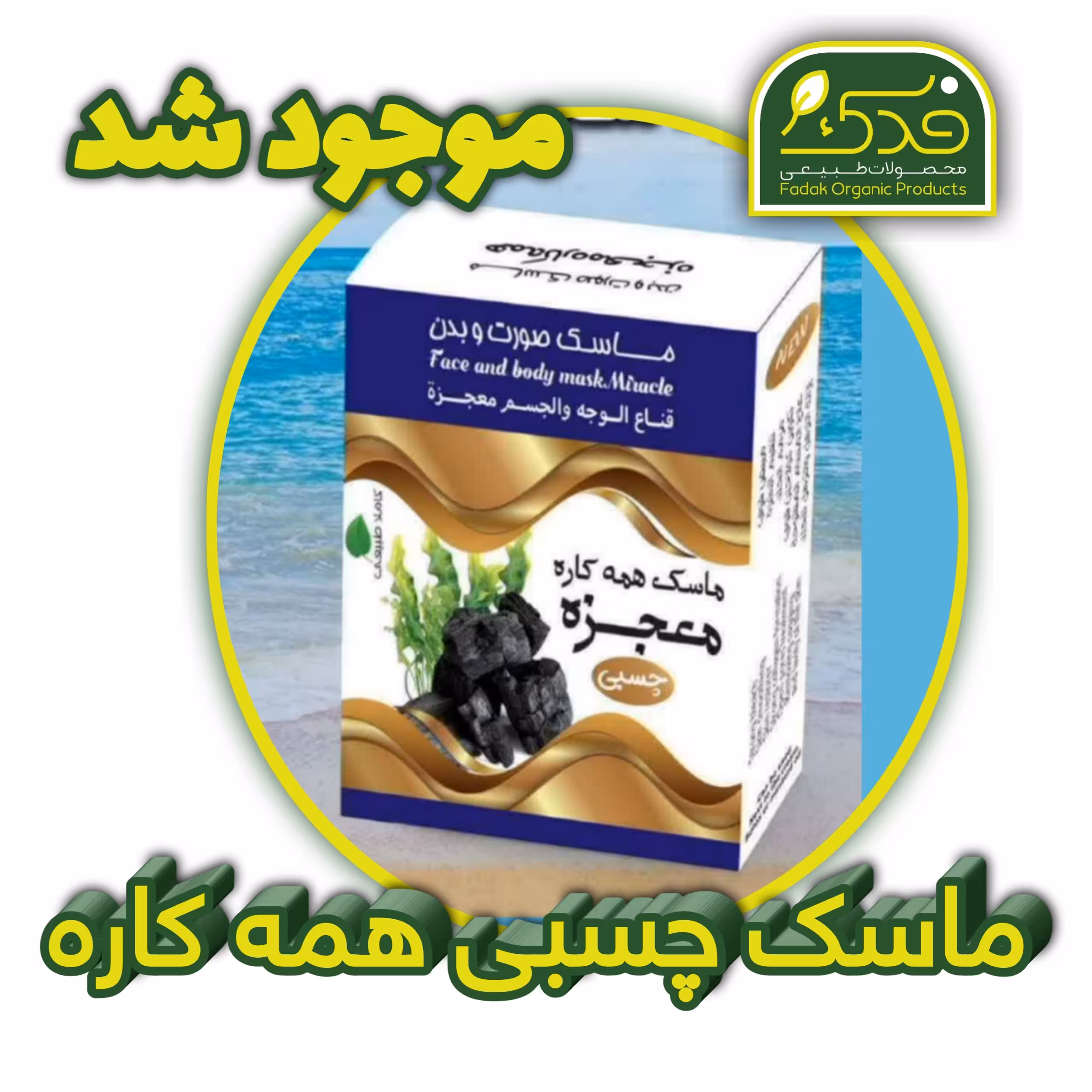 ماسک چسبی همه کاره فدک (صورت و بدن )