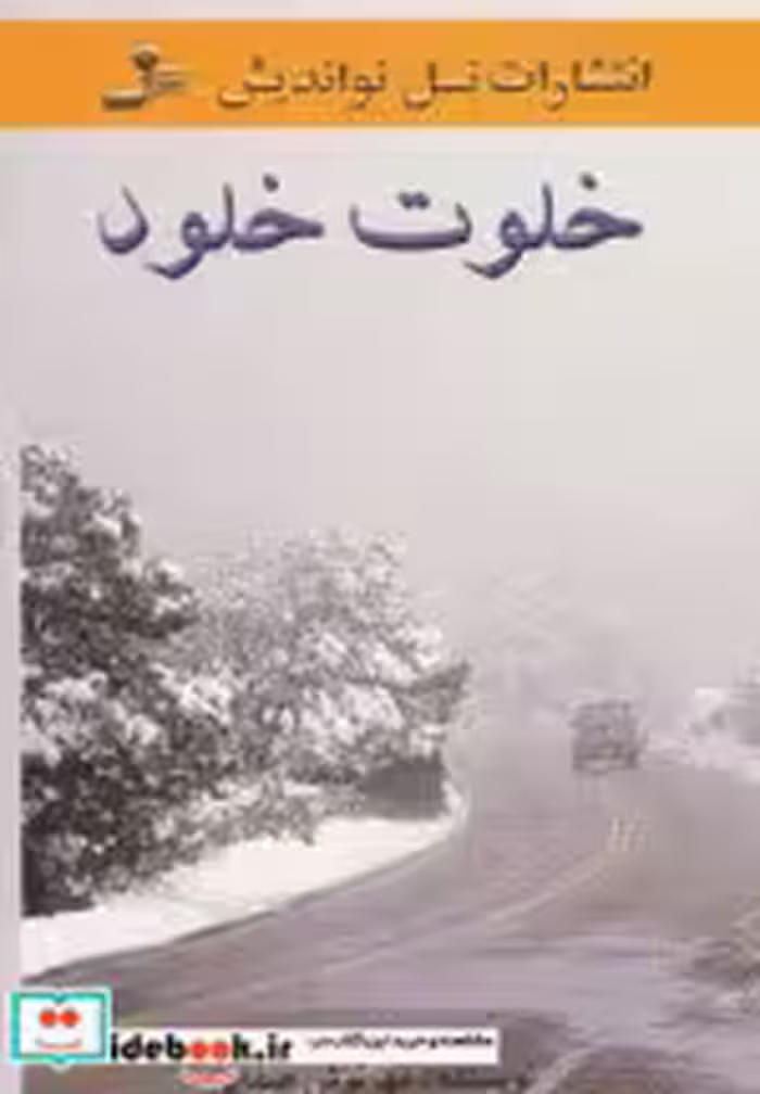 قیمت و خرید کتاب خلوت خلود اثر مهرنوش صفایی | ایده بوک