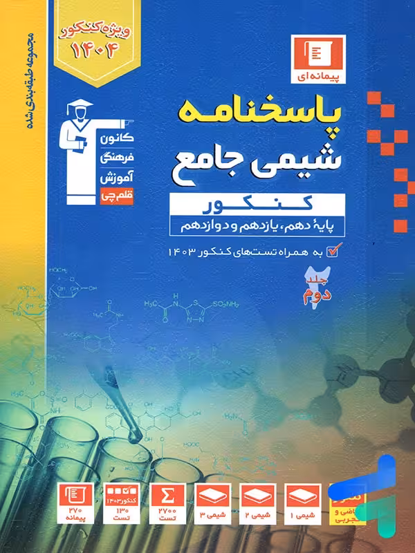پاسخ شیمی جامع آبی قلم چی