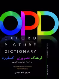 کتاب OPD فرهنگ تصویری آکسفورد