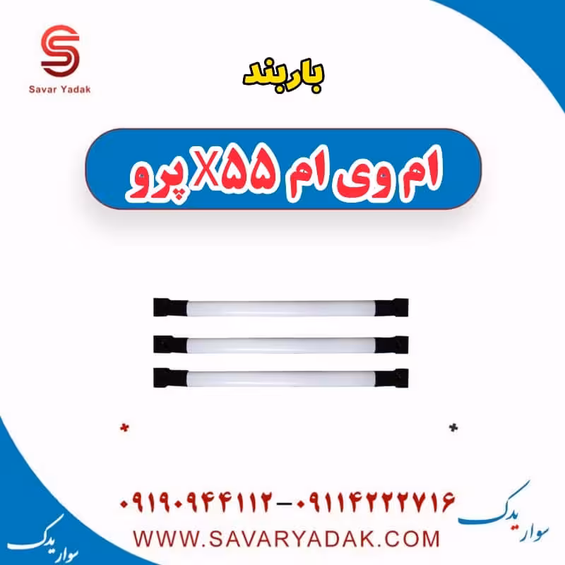 باربند ام وی ام x55 پرو