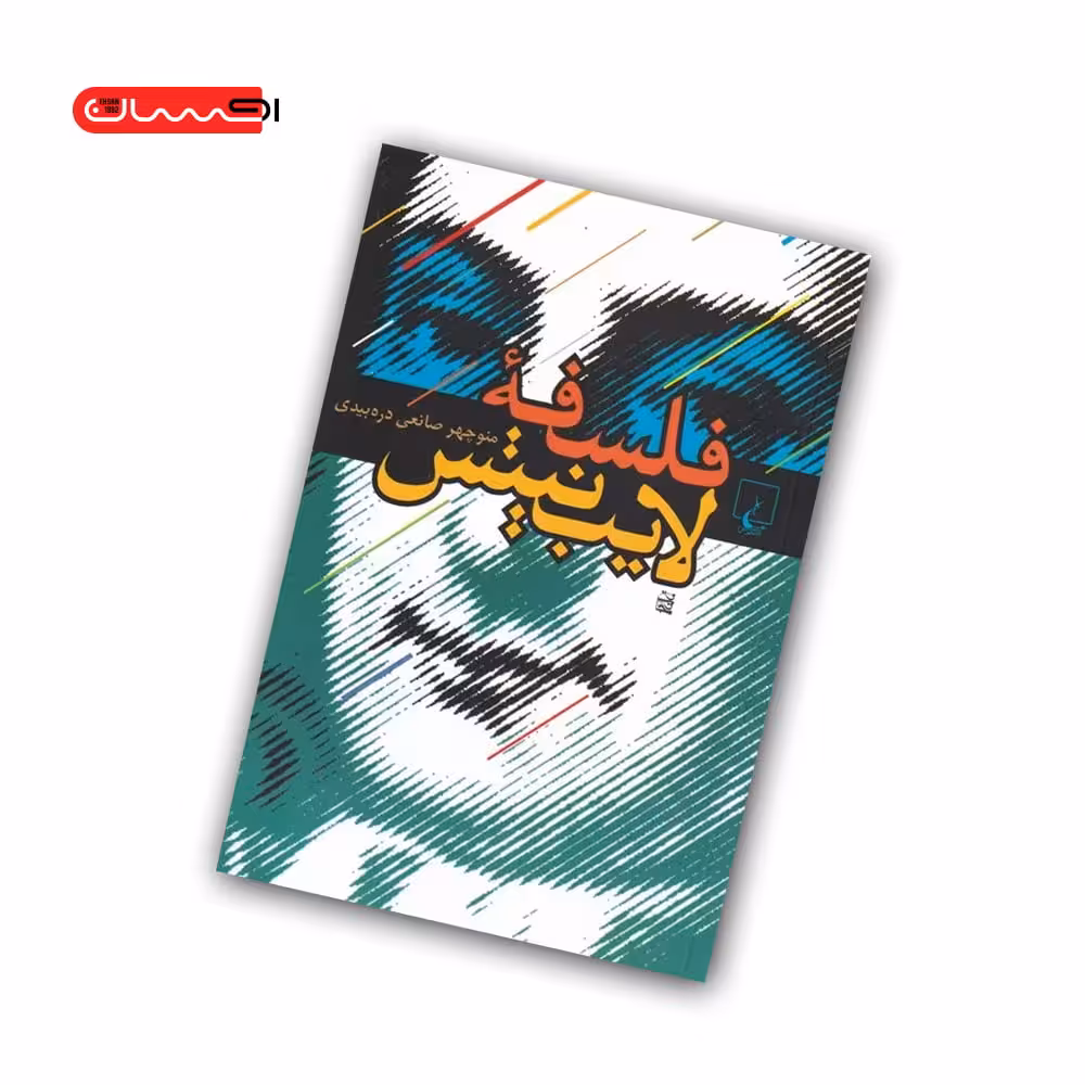 کتاب فلسفه ی لایب نیتس