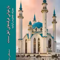 کتاب بازخوانی فرقه های اهل سنت معتزله طحاویه و کرامیه اثر مصطفی سلطانی نشر ادیان