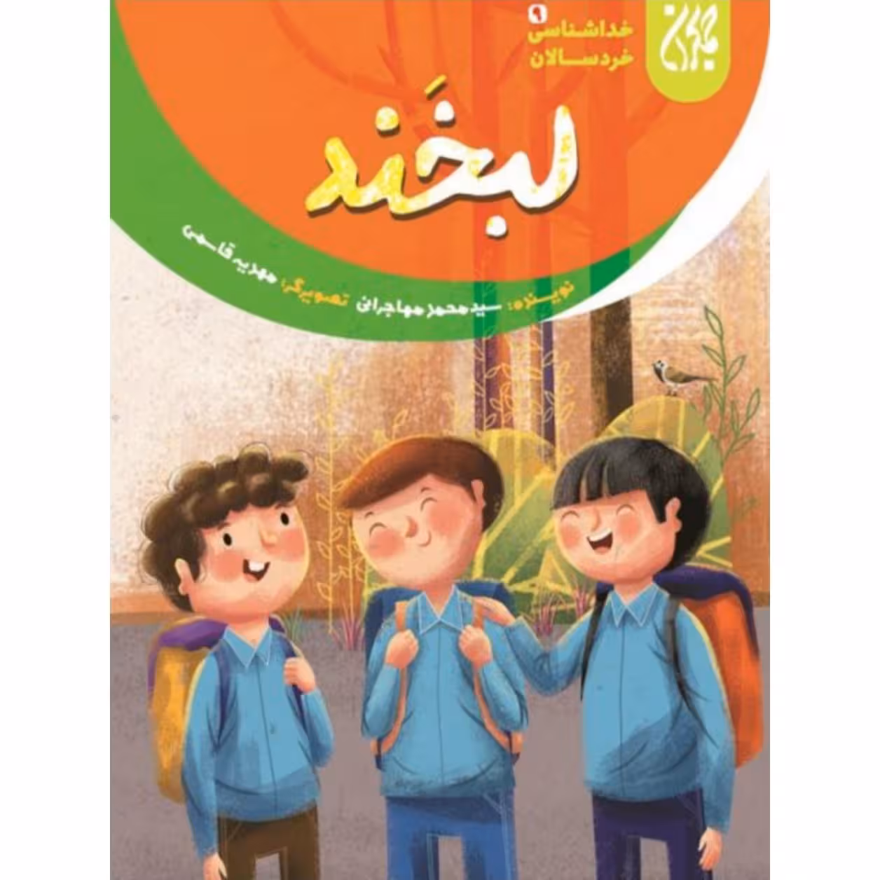 خداشناسی خردسالان 9: لبخند