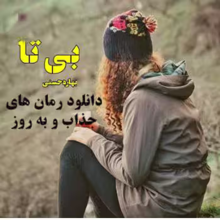 🌻PDF نسخه کامل رمان: بی تا(بیتا) 🌻 نویسنده: #بهاره_حسنی 🌻 ژانر: #عاشقانه